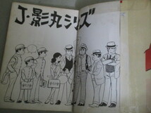 少難有】影丸譲也「前科者」J影丸シリーズNo.20 昭和39年東京トップ社 ＊カバ張付け剥げ1ヶ所着色書込み/検;劇画集団マンガ貸本屋_画像2