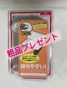 New2DSLL用 ゲーミンググリップ:ホワイト
