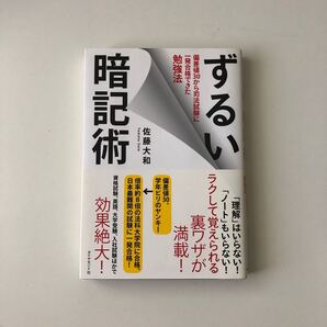 ずるい暗記術 佐藤大和