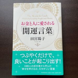 お金と人に愛される「開運言葉」