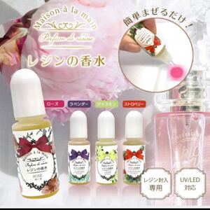 レジンの香水 ジャスミン ストロベリー ローズ ラベンダー 香水 レジン 香り ハンドメイド ピアス 指輪 レジン封入