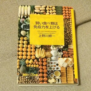 賢い食べ物は免疫力を上げる 講談社＋α新書／上野川修一 (著者)