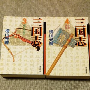 三国志 3.4/横山光輝