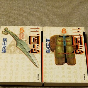 三国志 5、6/横山光輝