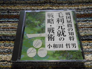 ◎レア廃盤。講演　小和田哲男　戦国屈指の知将　毛利元就の戦略・戦術