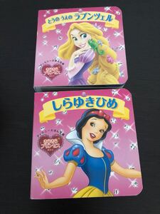 ディズニーえほん文庫 きらきらプリンセス しらゆきひめ、とうのうえのラプンツェル 2冊セット