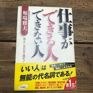 仕事ができる人できない人/堀場雅夫 (著者)