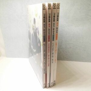 【即決/送料込700円】刀剣乱舞-花丸- 歌詠集　特装盤★未開封4枚セット -sc0578