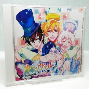 【即決/送料込448円】ドラマCD　カーニヴァル　再会/下野紘/神谷浩史/宮野真守/遠藤綾/小野大輔