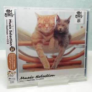 【即決/送料込448円】働くお兄さん!　Music Selection 履歴書 01★未開封・ひび割れ、袋微破れ有