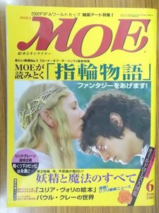 特3 03003 / MOE［月刊モエ］2002年6月号 特集:MOEが読みとく『指輪物語』 第2特集:妖精と魔法のすべて 韓国のことをもっと知りたい