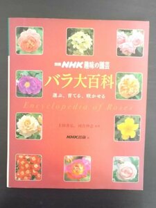  Special 3 3006 / separate volume NHK hobby. gardening rose large various subjects select,...,....2006 year 4 month 20 day issue editing person ... issue person Sugimoto Izumi convex version printing corporation 