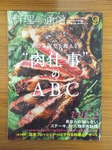 特3 03007 / 料理通信 2015年9月号 巻頭特集:家でも店でも使える! “肉仕事”のABC Vol.2 第2特集:フレッシュチーズがおいしい季節です。