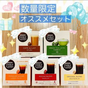 ドルチェグスト専用カプセル おすすめバラエティセット 5種類 カプセル 20個 バラ売り 増量変更可能 ネスレ ブラックコーヒー