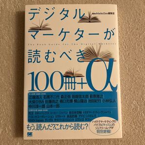 デジタルマーケターが読むべき100冊+α/MarkeZine編集部