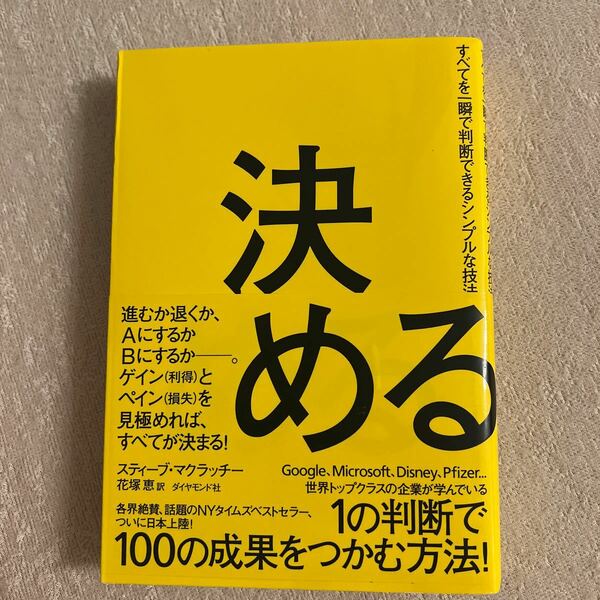 決める すべてを一瞬で判断できるシンプルな技法/スティーブマクラッチー/花塚恵