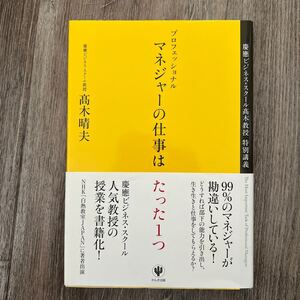 プロフェッショナルマネジャーの仕事はたった1つ 慶應ビジネススクール高木教授特別講義/高木晴夫 【著】