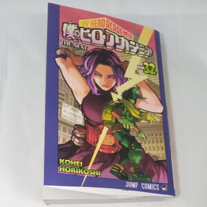 僕のヒーローアカデミア 32巻