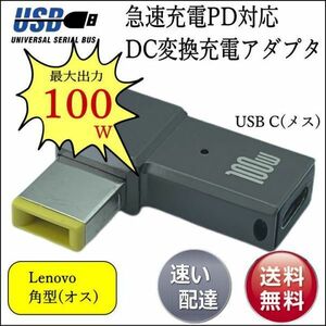 ★PD急速充電変換アダプタ USB TypeC(メス)→レノボ Lenovo 角型(スリムチップ)(オス) 最大100W ACアダプタを使わずに急速充電