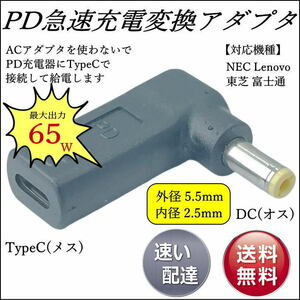☆☆NEC(旧型)Lenovo 東芝 PD急速充電変換アダプタ DCコネクタ(外径5.5mm/内径2.5mm)(オス) → Type-C(メス) UC5525-L□