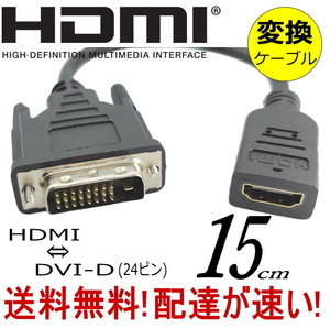 モニタケーブル HDMI変換ケーブル 0.15m HDMI A(メス)-DVI24ピン(オス) フルHD 60Hz 1080P 双方向伝送対応 A24015