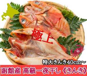  Hakodate production double extra-large ... salted and dried overnight 1 tail,