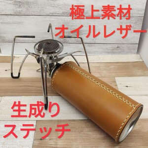 極上素材!CB缶カバー ガス缶カバー キャメルオイルレザー 生成りステッチ!