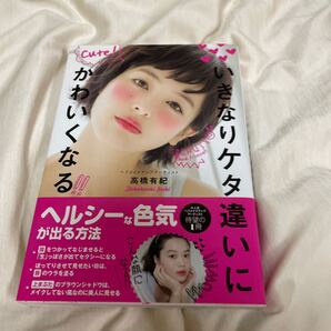 いきなりケタ違いにかわいくなる/高橋有紀 ダイヤモンド社