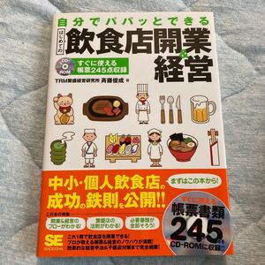 自分でパパッとできる はじめての飲食店開業&経営/斉藤俊成 【著】