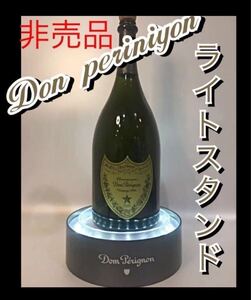 非売品 ドンペリ ボトルライト ボトル台 ディスプレイ 販促品 ドンペリニョン LED 照明