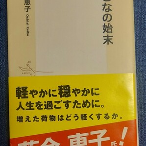 おとなの始末　落合恵子