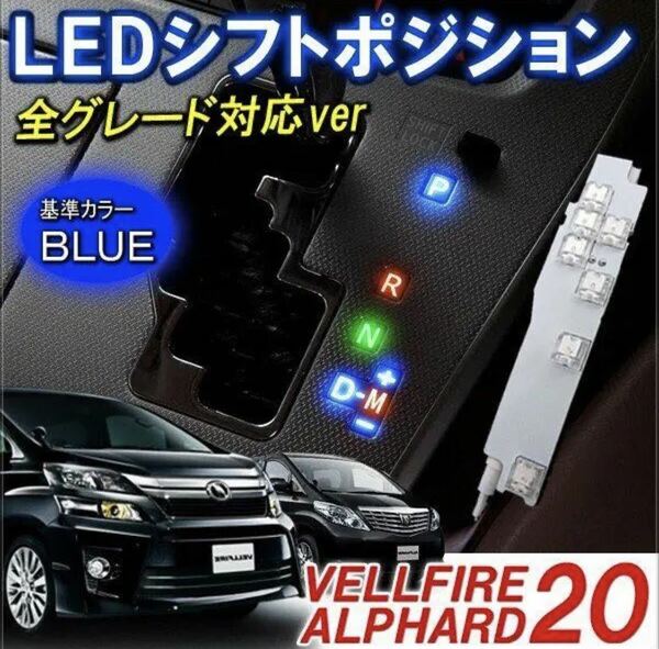 商品名トヨタ アルファード/ヴェルファイア 20系 LED シフトポジション