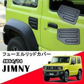 新型 ジムニー JB64W/JB74W専用 ガソリンタンクカバー フューエルリッド カバー 給油口カバー　黒
