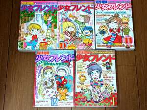 昭和51年 昭和52年 セット 昭和 レトロ 別冊 少女フレンド 当時物 水森亜土 少女漫画 1976年 1977年 ビンテージ まんが マンガ 1970年代