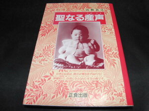 f2■『改訂版　聖なる産声』山縣良江さん著／正食出版/1993年３版