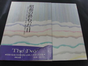 s■昭和の終わった日　三木淳(編)　平成元年