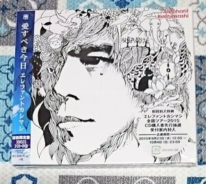 エレファントカシマシ 愛すべき今日 （初回限定盤） （ＤＶＤ付） エレカシ 宮本浩次