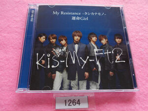 CD／Kis-My-Ft2／My Resistance -タシカナモノ-／運命Girl／初回生産限定盤A／キス-マイ-フットツー／マイ・レジスタンス／管1264