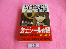 文庫本／松岡圭祐／万能鑑定士Ｑの事件簿 I／まつおかけいすけ／ばんのうかんていしＱのじけんぼ Ｉ／管1351_画像1