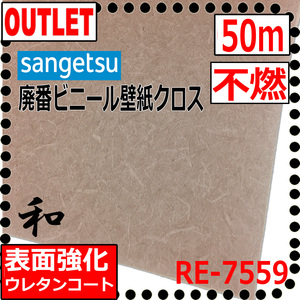 【サンゲツアウトレット】和柄クロスRE7559 廃番処分品【50m】不燃認定 【アクセント壁】【店舗】【DIY】【リノベーション】