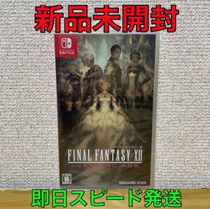 ファイナルファンタジーXII ザ ゾディアック エイジ Switch