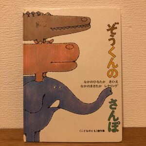 ぞうくんのさんぽ