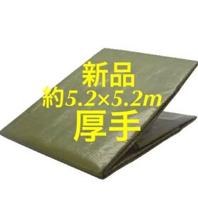 新品 厚手レジャーシート約5.2×5.2m