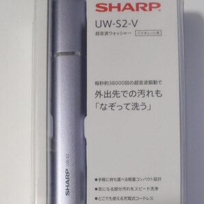 SHARP シャープ 超音波ウォッシャーUW-S2-V 軽量コンパクト 充電式コードレス バイオレット系