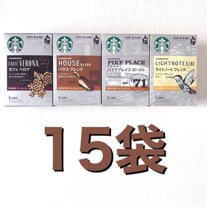 スターバックス オリガミ パーソナルドリップコーヒー パイクプレイスロースト ライトノートブレンドなど 全4種類 15袋