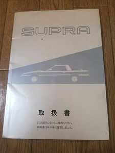 トヨタ　スープラ　取扱書　SUPRA 即決