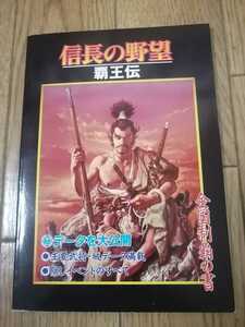 信長の野望　覇王伝　全国制覇の書　スーパーゲームマガジン覇王1月号付録　即決