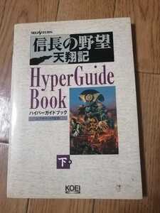 セガサターン　攻略本　信長の野望　天翔記　ハイパーガイドブック　下巻　初版　即決