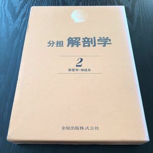 85-84 解剖学2 脈管学 神経系 リンパ 血管系 自律神経 髄膜 心臓 動脈 医者 医学 呼吸器官 症例 身体　人体 脳 金原出版 器官