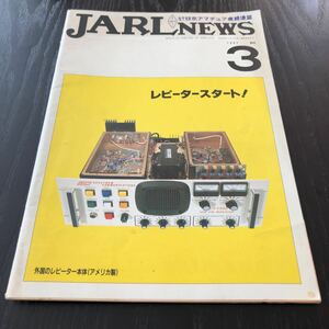 86-19 JARLNEWS 昭和57年3月発行 通巻728号 日本アマチュア無線連盟 レピーター 衛星通信 伝搬予報 社会人　情報誌 常陸総会